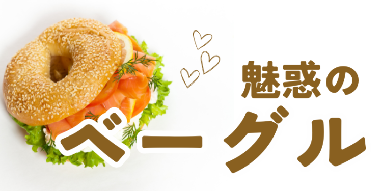 魅惑のベーグル